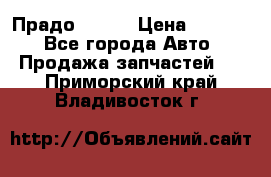 Прадо 90-95 › Цена ­ 5 000 - Все города Авто » Продажа запчастей   . Приморский край,Владивосток г.